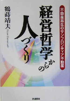 経営哲学からの人づくり 不動産再生のサンフロンティア不動産