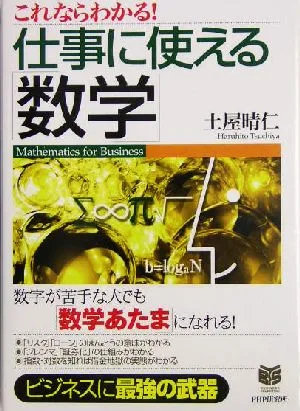 これならわかる!仕事に使える「数学」 PHPビジネス選書