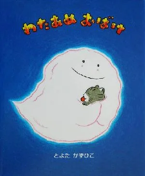 わたあめおばけ
