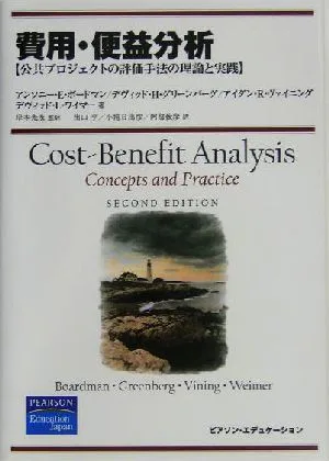 費用・便益分析 公共プロジェクトの評価手法の理論と実践