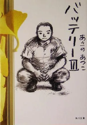 バッテリー(3) 角川文庫