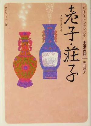 老子・荘子 ビギナーズ・クラシックス 中国の古典 角川文庫角川ソフィア文庫
