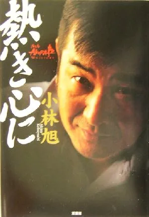 熱き心に