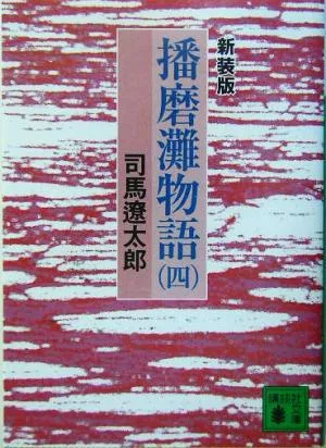 播磨灘物語 新装版(四) 講談社文庫