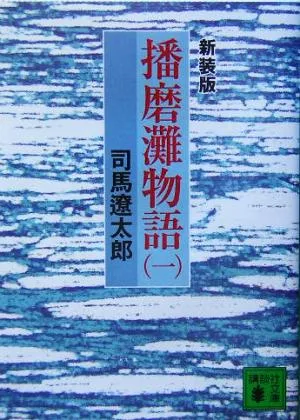 播磨灘物語 新装版(一) 講談社文庫