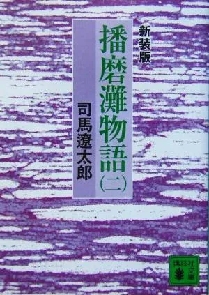 播磨灘物語 新装版(二) 講談社文庫