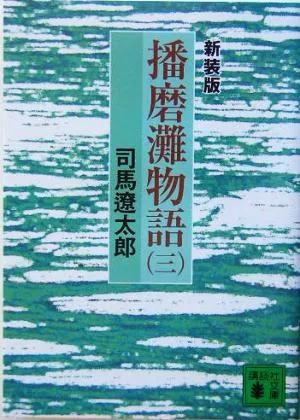 播磨灘物語 新装版(三) 講談社文庫