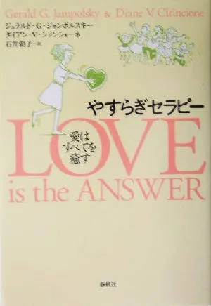 やすらぎセラピー 愛はすべてを癒す