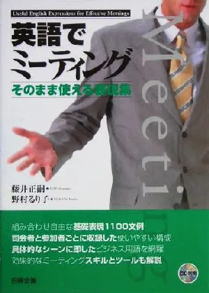 英語でミーティング そのまま使える表現集
