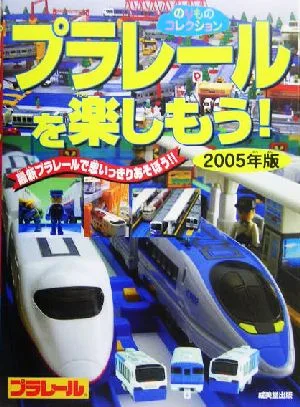 プラレールを楽しもう!(2005年版) 最新プラレールで思いっきりあそぼう!! のりものコレクション