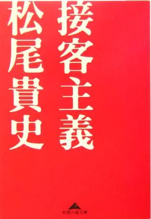 接客主義 知恵の森文庫