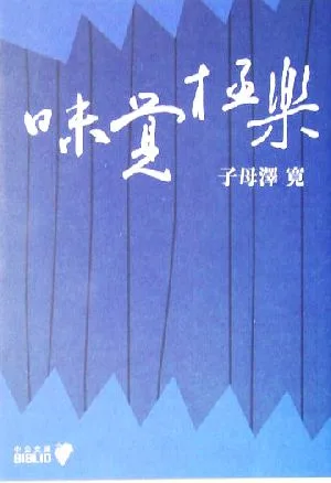 味覚極楽 改版 中公文庫