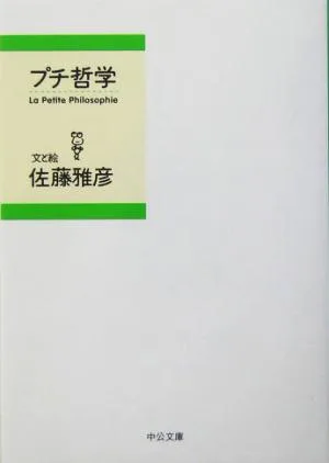 プチ哲学 中公文庫