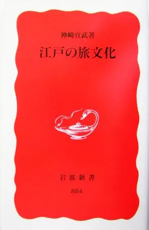 江戸の旅文化 岩波新書