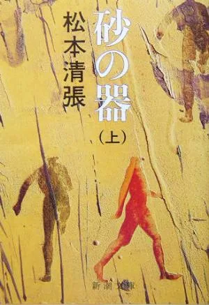 砂の器(上) 新潮文庫