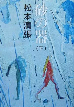 砂の器(下) 新潮文庫