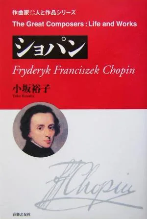 ショパン 作曲家・人と作品