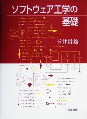 ソフトウェアの工学の基礎