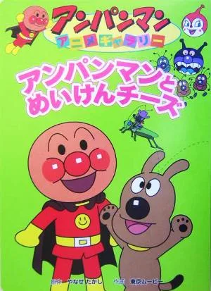 アンパンマンとめいけんチーズ アンパンマンアニメギャラリー8