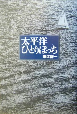 Alone in the Pacific Ocean