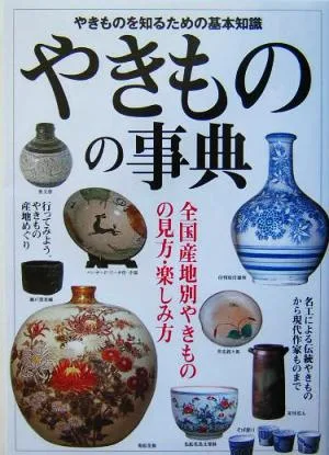やきものの事典 全国産地別やきものの見方・楽しみ方