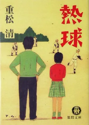 熱球 徳間文庫