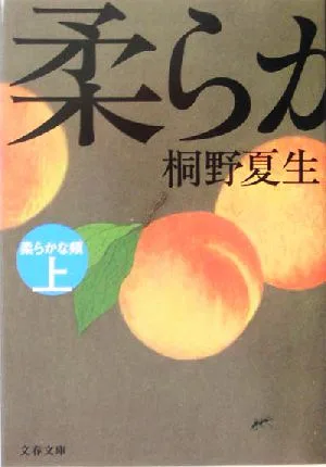 柔らかな頬(上) 文春文庫