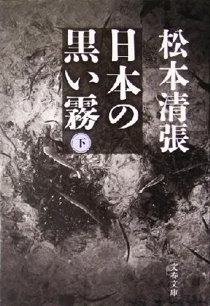 日本の黒い霧(下) 文春文庫