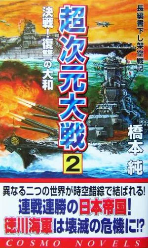 超次元大戦(2) 決戦!復讐の大和 コスモノベルス