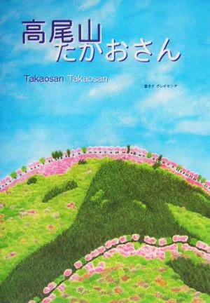 高尾山たかおさん Happa pictures1