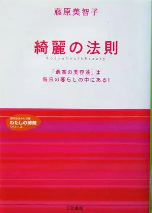 綺麗の法則 「最高の美容液」は毎日の暮らしの中にある! 知的生きかた文庫わたしの時間シリーズ