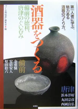酒器をつくる 備前の徳利、唐津のぐい呑み