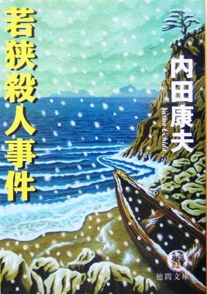 若狭殺人事件 徳間文庫