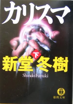 カリスマ(下) 徳間文庫