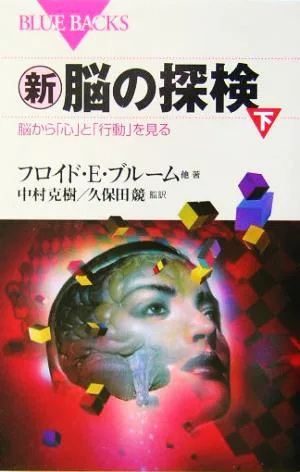新・脳の探検(下) 脳から「心」と「行動」を見る ブルーバックス