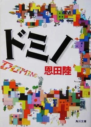 ドミノ 角川文庫