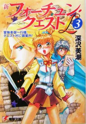 新フォーチュン・クエストL(3) 冒険者御一行様、クエスト村に御案内! 電撃文庫