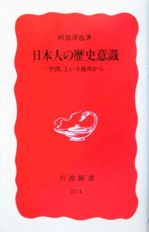 日本人の歴史意識 「世間」という視角から 岩波新書