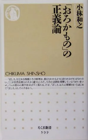 「おろかもの」の正義論 ちくま新書
