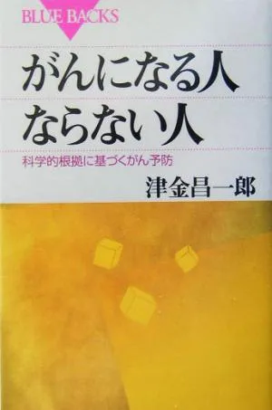 がんになる人ならない人 科学的根拠に基づくがん予防 ブルーバックス