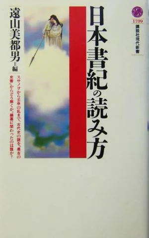 日本書紀の読み方 講談社現代新書