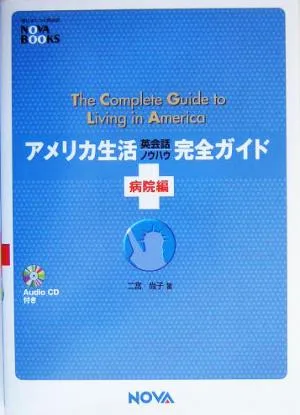 アメリカ生活英会話ノウハウ完全ガイド 病院編(病院編) NOVA BOOKS