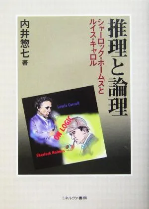 推理と論理 シャーロック・ホームズとルイス・キャロル