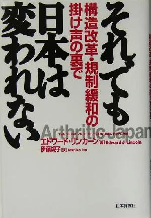 それでも日本は変われない 構造改革・規制緩和の掛け声の裏で