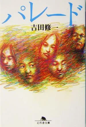 パレード 幻冬舎文庫