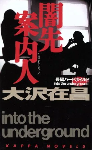 闇先案内人 長編ハードボイルド カッパ・ノベルス