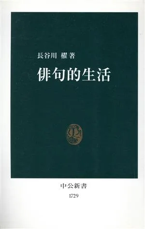 俳句的生活 中公新書