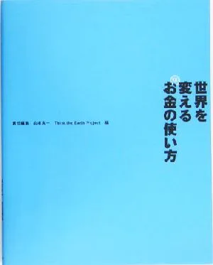 世界を変えるお金の使い方