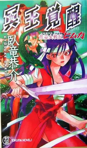 冥王覚醒 荒巫女戦記ヒムカ トクマ・ノベルズ