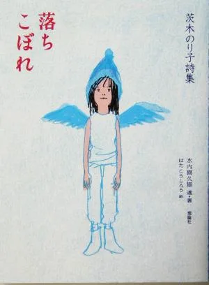 落ちこぼれ 茨木のり子詩集 詩と歩こう